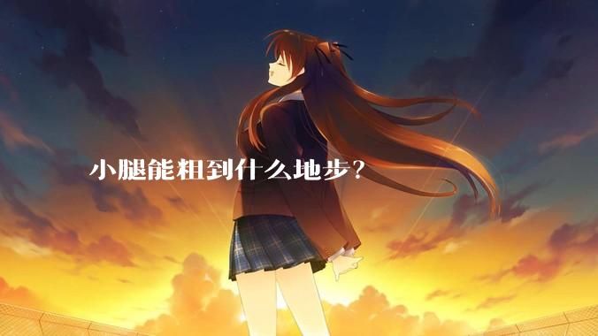 小腿能粗到什么地步？